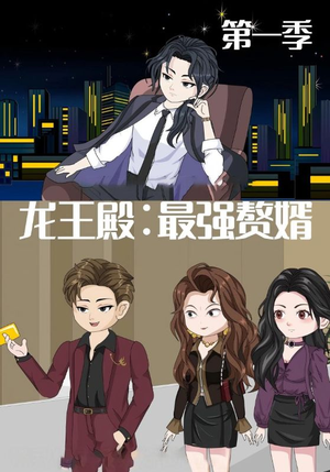 龙王殿最强赘婿（51集）短剧收官全集限免看