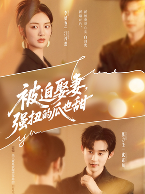 被迫娶妻,强扭的瓜也甜(73集) 被迫娶妻,强扭的瓜也甜(73集)推荐热门短剧抢先看