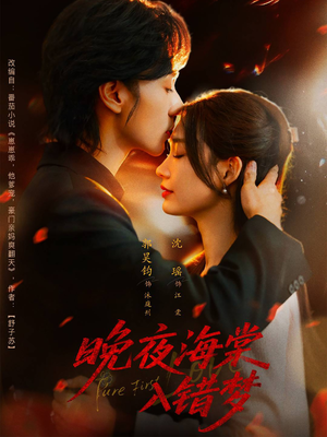 晚夜海棠入错梦(80集) 晚夜海棠入错梦(80集)好看的短剧又来了