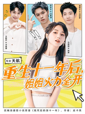 重生十一年后姐姐火力全开(81集) 重生十一年后姐姐火力全开(81集)短剧抢先看途经你的盛放