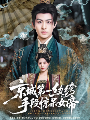京城第一纨绔手段惊呆女帝(70集) 京城第一纨绔手段惊呆女帝(70集)好看短剧看不停