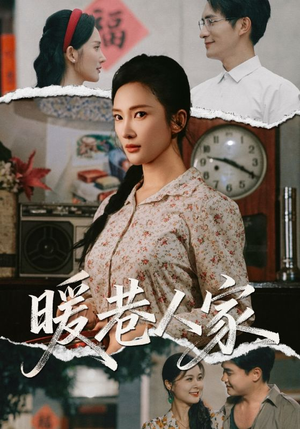 暖巷人家（73集）全网独播短剧免费观影