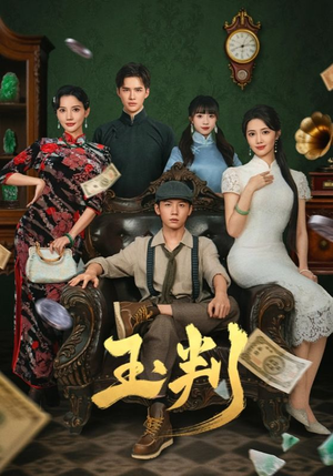 玉判(56集) 玉判(56集)短剧大结局限免特辑