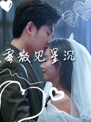 雾散见星沉（71集）红果天天免费看短剧