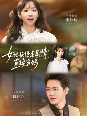 女配拒绝走剧情,直接当妈(66集) 女配拒绝走剧情,直接当妈(66集)热门短剧全集观看