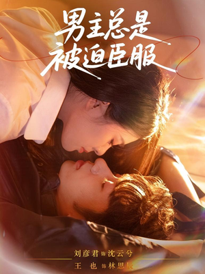 男主总是被迫臣服（60集）免费看全网短剧