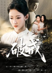 破戒（35集）从开头一口气看到短剧大结局