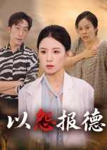 以怨报德(35集) 以怨报德(35集)短剧合集蓝光画质