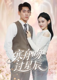 寒舟吻过星辰（40集）夸克网盘短剧在线看