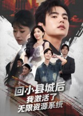 回小县城后我激活了无限资源系统(51集) 回小县城后我激活了无限资源系统(51集)火爆短剧抢先看