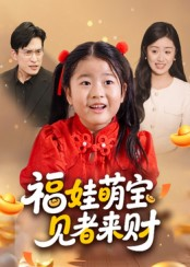 福娃萌宝，见者来财（33集）一口气看到热门短剧大结局