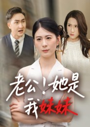 老公!她是我妹妹(33集) 老公!她是我妹妹(33集)短剧分享请耐心看完