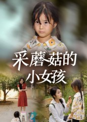 采蘑菇的小女孩（37集）重生短剧免费看全集