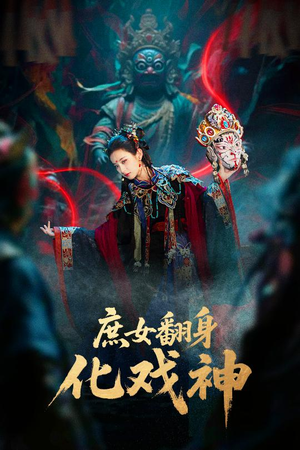 巫傩戏神(60集) 巫傩戏神(60集)超好看的短剧一起追剧