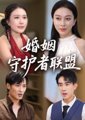 婚姻守护者联盟(33集) 婚姻守护者联盟(33集)在哪个平台可以看短剧