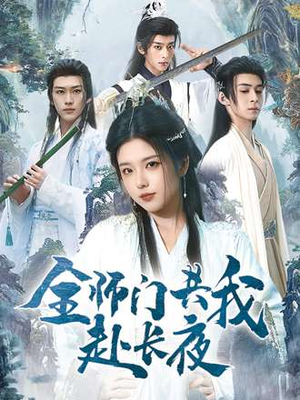 全师门就我一个废柴(65集) 全师门就我一个废柴(65集)热门短剧电影推荐
