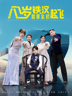 八岁铁汉怒带全村起飞(80集) 八岁铁汉怒带全村起飞(80集)爆火短剧超级精彩