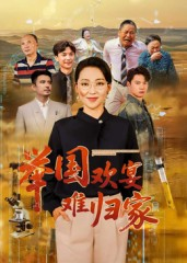 举国欢宴难归家(40集) 举国欢宴难归家(40集)短剧女演员排行榜