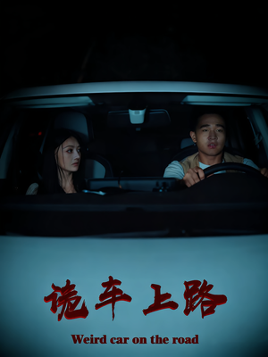 诡车上路（30集）超好看的短剧抢先看