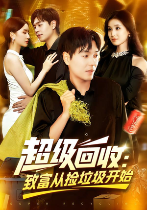 超级回收:致富从捡垃圾开始(118集) 超级回收:致富从捡垃圾开始(118集)好看的古装短剧推荐