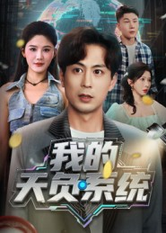 我的天负系统(70集) 我的天负系统(70集)在哪个软件可以免费观看短剧