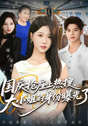 国庆抢座上热搜,大小姐的身份曝光了(77集) 国庆抢座上热搜,大小姐的身份曝光了(77集)在线免费观看热门短剧