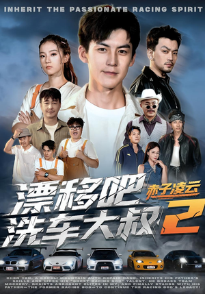 漂移吧洗车大叔2赤子凌云(73集) 漂移吧洗车大叔2赤子凌云(73集)全网最火爆的短剧