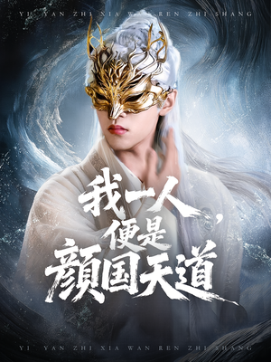 我一人便是颜国天道(50集) 我一人便是颜国天道(50集)红果免费短视频剧