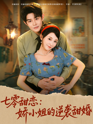 七零甜恋娇小姐的逆袭甜婚(80集) 七零甜恋娇小姐的逆袭甜婚(80集)热门短剧推荐每晚准时更新