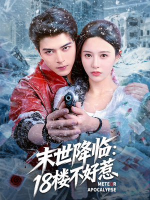 末世降临：18楼不好惹（81集）红果短剧大结局抢先看