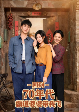 回到70年代霸道婆婆带我飞（95集）短剧后续更精彩