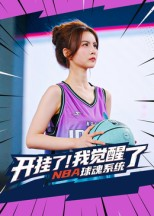 开挂了我觉醒了NBA球魂系统（40集）一毛不花看完了整部短剧