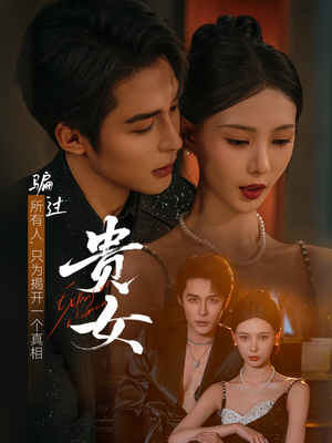 贵女（86集）温柔追捕短剧剧情全剧终
