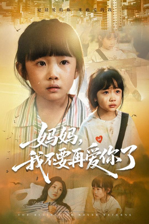 妈妈我不要再爱你了（70集）一口气看到热门短剧大结局