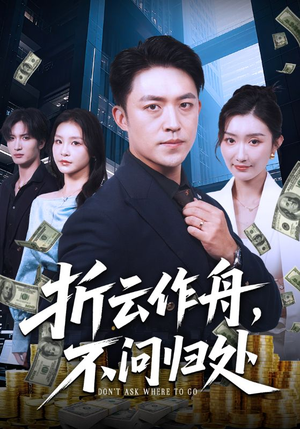 折云作舟不问归处（70集）喜欢追剧的看过来
