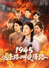 1945这条路叫受降路（30集）推荐短剧一口气要看完