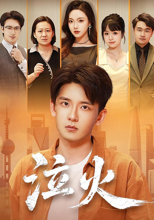 泣火（81集）熬夜也要追的短剧