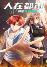 人在都市：绑定末日求生系统（30集）红果短剧免费看app