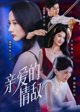 亲爱的情敌（44集）最火短剧火出新年味