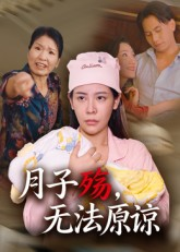 月子殇，无法原谅（31集）百亿短剧好看计划
