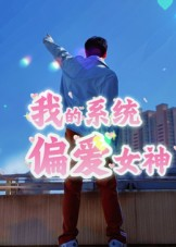我的系统偏爱女神（48集）深深爱上这部短剧