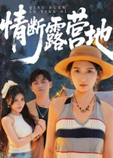 情断露营地（35集）这个短剧太精彩了