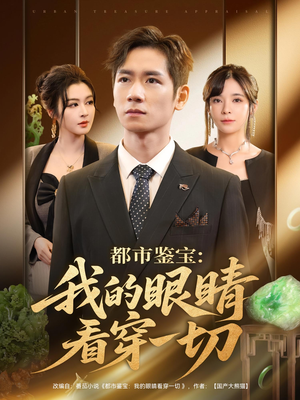 都市鉴宝：我的眼睛看穿一切（78集）好看又精彩的短剧
