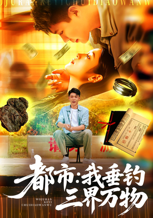 都市：我垂钓三界万物（89集）无广告畅享短剧视觉盛宴