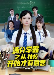 满分学霸之从技校开始才有意思（50集）红果免费短剧免费看全集