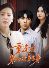 重逢在第七次转身（75集）免费短剧全集任你观看