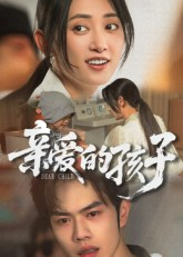 亲爱的孩子（41集）全集短剧免费上线观看