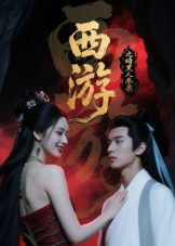 西游记之暗黑人参果（15集）短剧熬夜也想看完的短剧