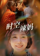 时空辣妈（60集）常回家看看短剧