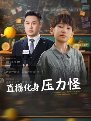 直播化身压力怪（79集）短剧让她替我爱你精彩后续